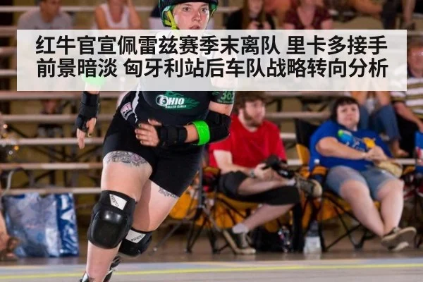 红牛官宣佩雷兹赛季末离队 里卡多接手前景暗淡 匈牙利站后车队战略转向分析