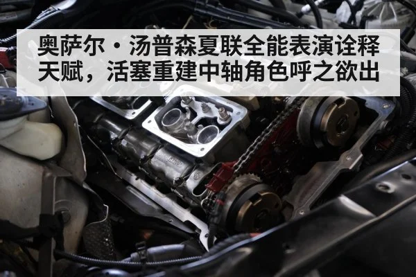 奥萨尔·汤普森夏联全能表演诠释天赋,活塞重建中轴角色呼之欲出