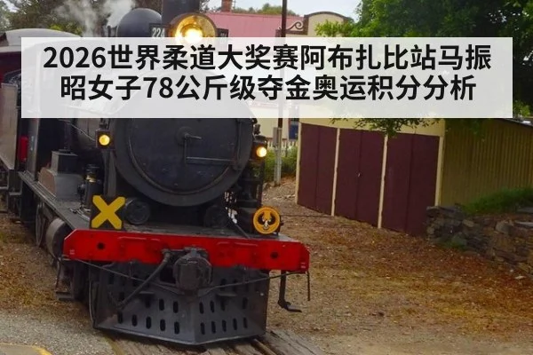 2026世界柔道大奖赛阿布扎比站马振昭女子78公斤级夺金奥运积分分析