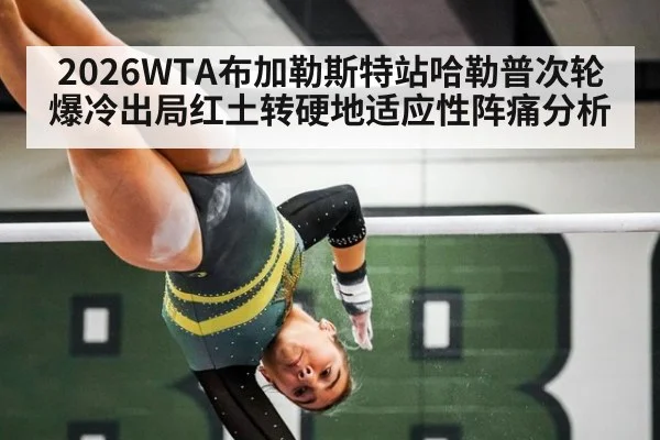 2026WTA布加勒斯特站哈勒普次轮爆冷出局红土转硬地适应性阵痛分析