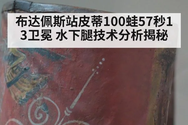 布达佩斯站皮蒂100蛙57秒13卫冕 水下腿技术分析揭秘