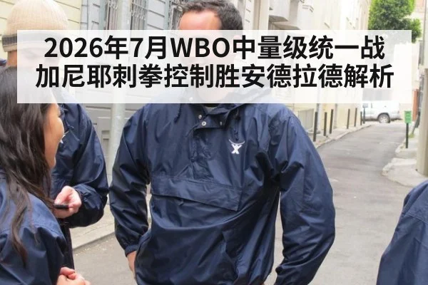 2026年7月WBO中量级统一战 加尼耶刺拳控制胜安德拉德解析