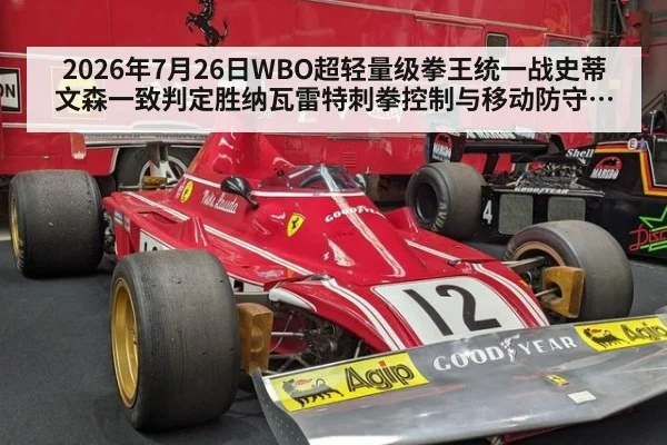 2026年7月26日WBO超轻量级拳王统一战史蒂文森一致判定胜纳瓦雷特刺拳控制与移动防守解析