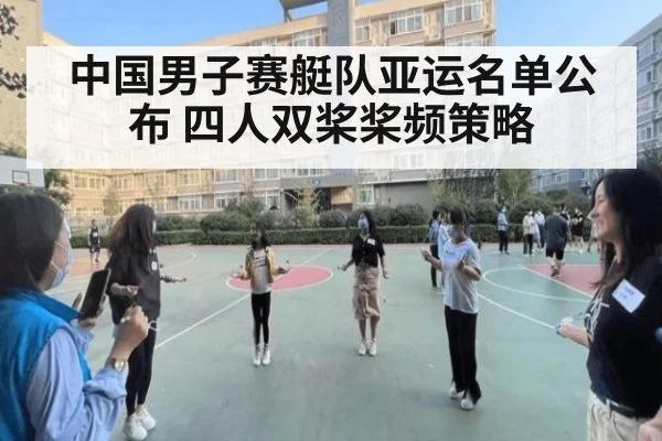 中国男子赛艇队亚运名单公布 四人双桨桨频策略