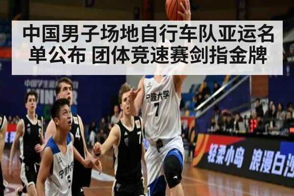 中国男子场地自行车队亚运名单公布 团体竞速赛剑指金牌
